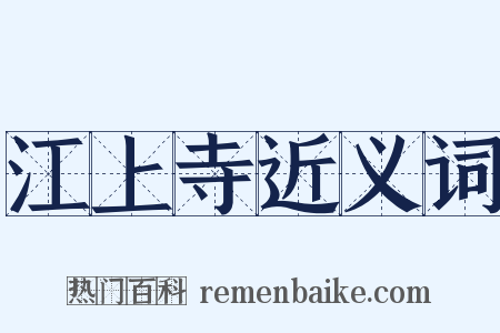 江上寺近义词是什么意思的图片